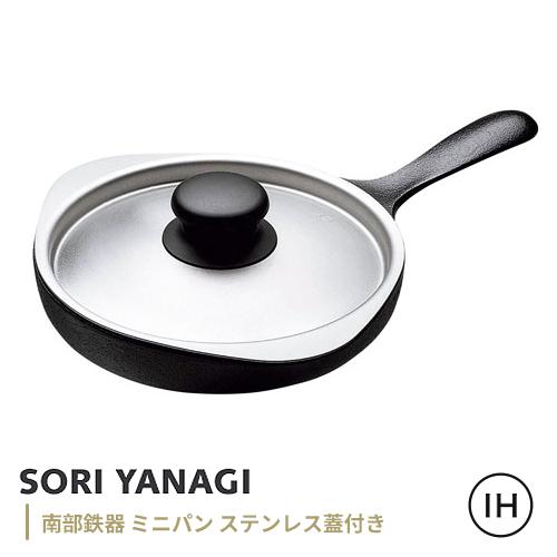 柳宗理 南部鉄器 ミニパン ステンレス蓋付 : webby shop - 通販