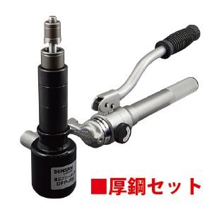 ジェフコム 油圧フリーパンチ（厚鋼セット） DFP-1654