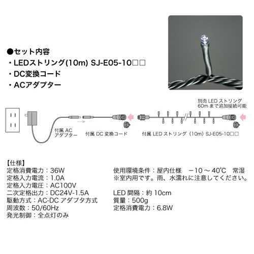 ジェフコム　LEDストリングライトセット　STM-ASET-10WP