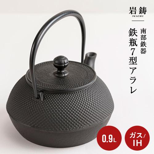 岩鋳 鉄瓶 7型 アラレ 内面釜焼 11720 日本製 IH対応 南部鉄器 岩鋳 鉄瓶 7型 アラレ 内面釜焼 11720 日本製 IH対応 南部鉄器