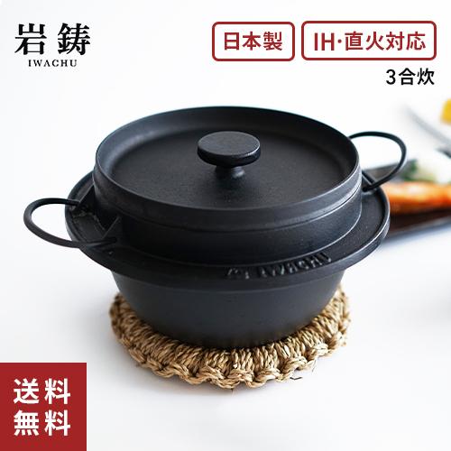 岩鋳 南部鉄器 鋳鉄 ごはん鍋 3合炊 IH対応 ガス火対応 鉄鍋 日本製