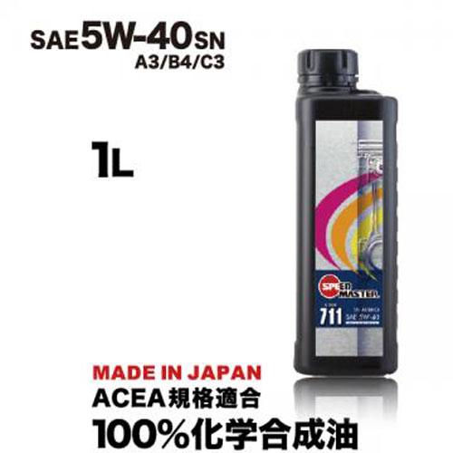 SPEED MASTER スピードマスター エンジンオイル CODE711 5W-40 A3/B4