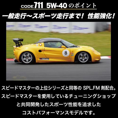 SPEED MASTER スピードマスター エンジンオイル CODE711 5W-40 A3/B4