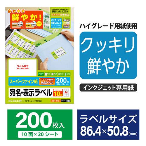 エレコム ELECOM さくさくラベル（クッキリ） 10面/200枚 EDT-TI10｜webby｜02