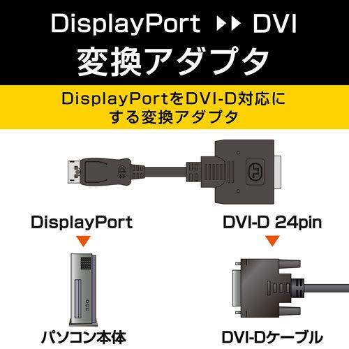 エレコム ELECOM DisplayPort-DVI変換アダプタ AD-DPDBK 