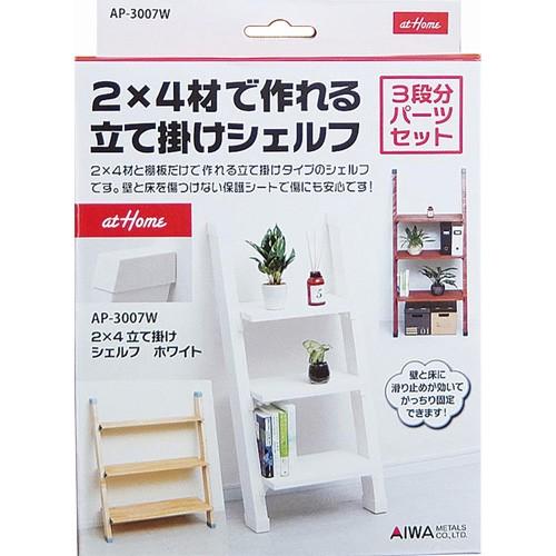 アイワ金属 2X4 立て掛けシェルフ ホワイト AP-3007W 壁掛 壁たて収納