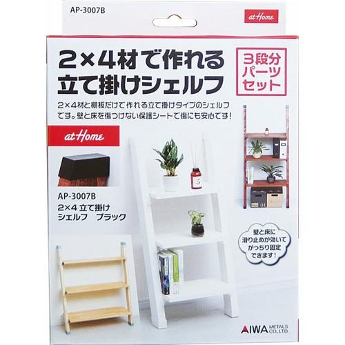 アイワ金属 2X4 立て掛けシェルフ ブラック AP-3007B 壁 立て掛け