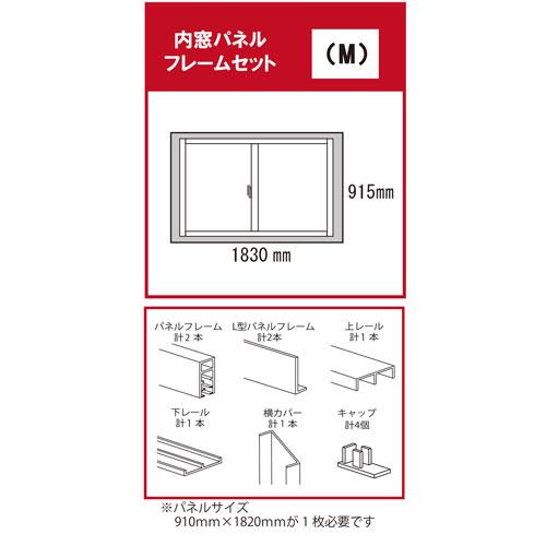 光モール 内窓パネルフレームセット M ビスケット NO.2824 : webby