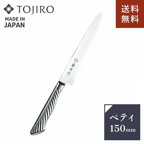 TOJIRO 藤次郎 藤寅作 ペティナイフ オールステンレス 日本製 150mm