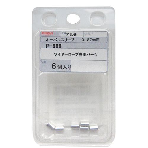 ニッサチェイン ワイヤーロープ専用パーツ オーバルスリーブ 0.27mm用