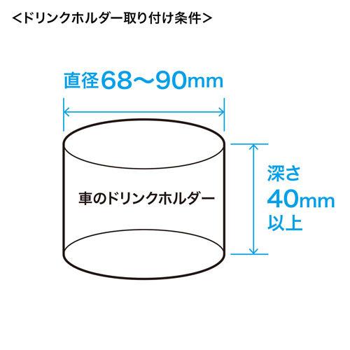 サンワサプライ 車載用タブレットホルダー ドリンクホルダー固定式 CAR-HLD14BK｜webby｜19