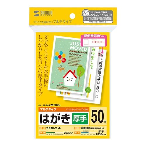 サンワサプライ マルチはがき 厚手 50シート JP-DHKMT02N｜webby