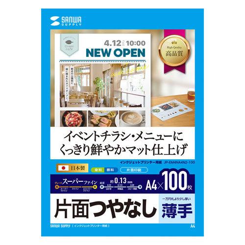 サンワサプライ インクジェットスーパーファイン用紙 A4 100枚 JP-EM4NA4N2-100｜webby