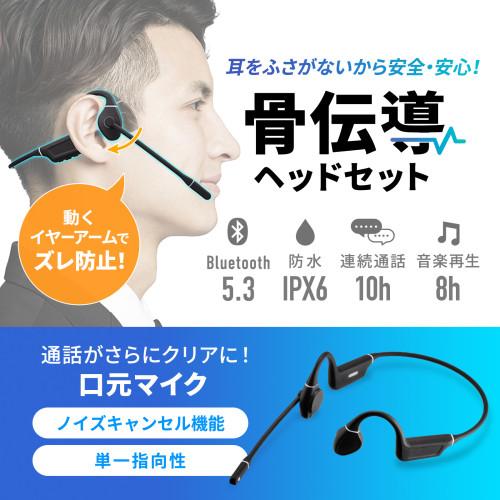 サンワサプライ Bluetooth骨伝導ヘッドセット ブラック MM-BTSH69BK｜webby｜02