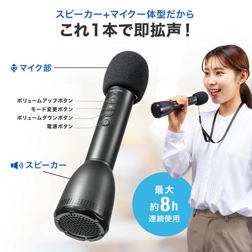 サンワサプライ ハンドマイク型ポータブル拡声器スピーカー Bluetooth