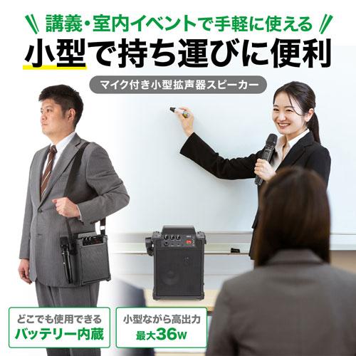 サンワサプライ ワイヤレスマイク付き拡声器スピーカー バッテリー内蔵・ワイヤレスマイク1本対応 ブラック MM-SPAMP17の画像