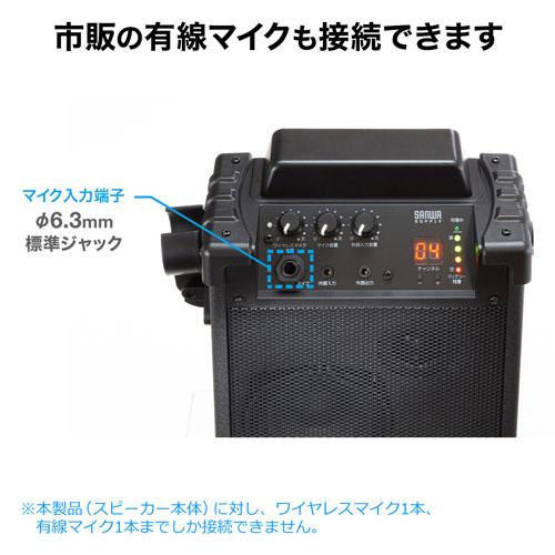 サンワサプライ ワイヤレスマイク付き拡声器スピーカー バッテリー内蔵・ワイヤレスマイク1本対応 ブラック MM-SPAMP17の画像