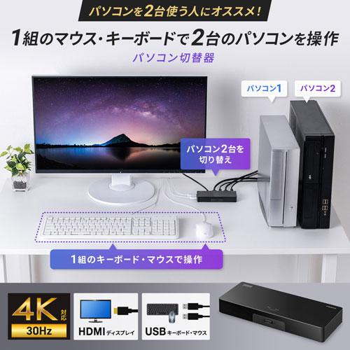 サンワサプライ4K対応HDMIパソコン切替器（エミュレーション非搭載・2：1） サンワサプライ 4K対応HDMIパソコン切替器 エミュレーション非搭載・2
