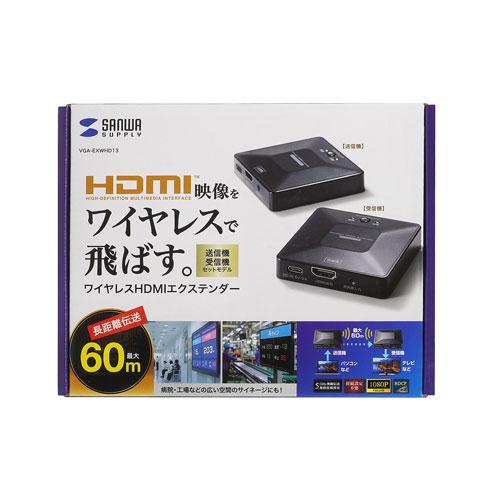 サンワサプライ ワイヤレスHDMIエクステンダー 最大60m延長・セット