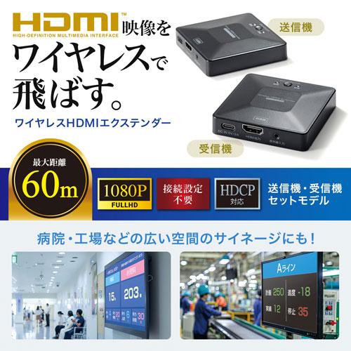 サンワサプライ ワイヤレスHDMIエクステンダー 最大60m延長・セット