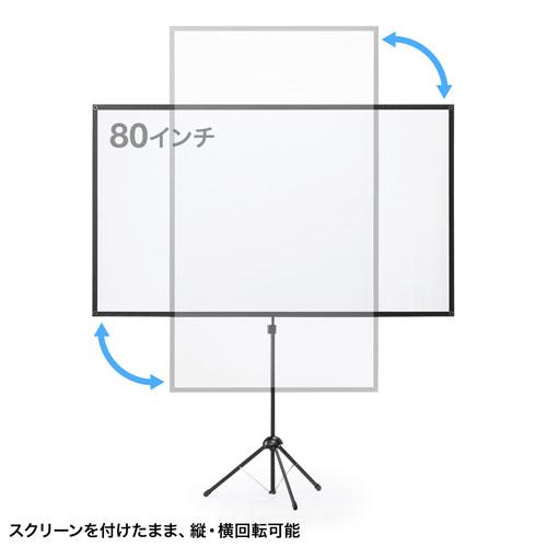 サンワサプライ プロジェクタースクリーン 80型 三脚式 コンパクト収納 360°回転 PRS-SX80HD_13