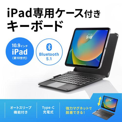 サンワサプライ 10.9インチiPad専用ケース付きキーボード タッチパッド