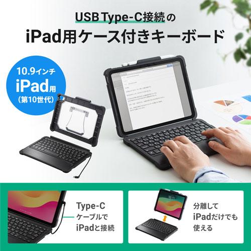 サンワサプライ iPad 第10世代専用 ケース付き キーボード タイプCケーブル接続 SKB-IP6BK｜webby｜02