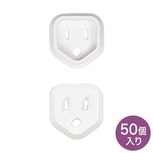 サンワサプライ プラグ安全カバー ホワイト 50個入 TAP-PSC3N50