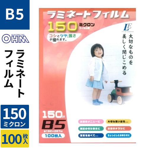オーム電機 ラミネートフィルム150ミクロン B5 100枚 LAM-FB5100T