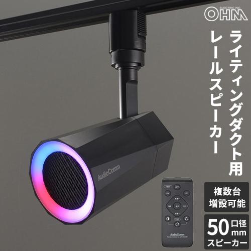 オーム電機 レールスピーカー ライティングダクト接続タイプ ASP