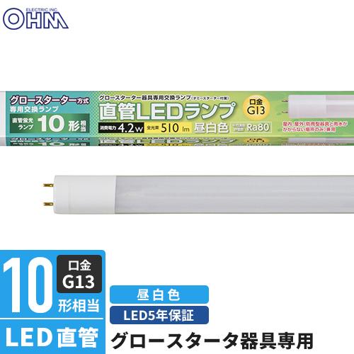 オーム電機 直管LEDランプ 10形相当 G13 昼白色 グロースタータ器具 