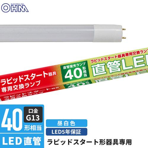 オーム電気　直管LEDランプ　40W形　 昼白色12本セット オーム電機 直管LEDランプ ラピッドスタート形器具専用 40形相当 G13