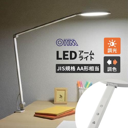 オーム電機 LEDアームライト 調光調色 AS-LDC6K-W : webby shop - 通販