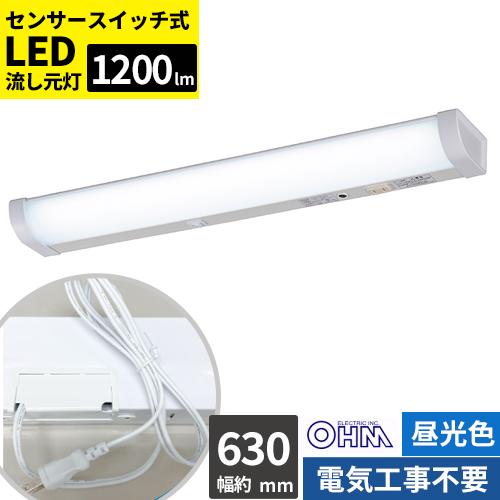 オーム電機 LED流し元灯 20W形 昼光色 センサースイッチ 電源コード付