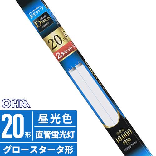 オーム電機 直管蛍光ランプ グロースタータ形 20形 昼光色 2本セット