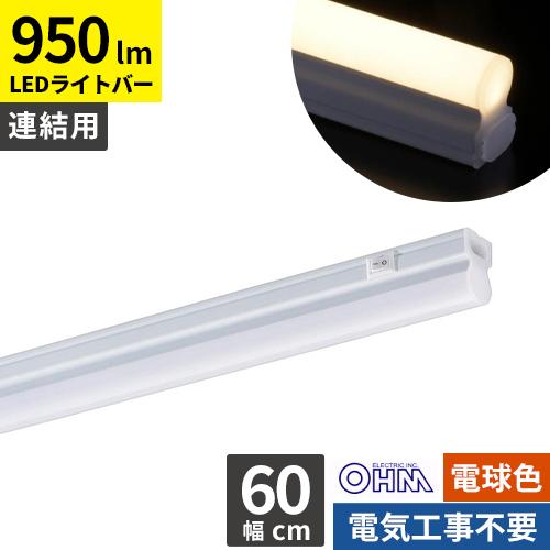 オーム電機 連結用LEDイーブライトスリム ライトバー 600mm 電球色 LT 