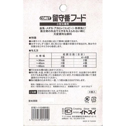 イトスイ 留守番フード小型水槽用 8粒 |  | 01