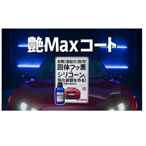 ウイルソン WILLSON 艶MAXコート 95ml 中大型車 C-101 コーティング 高艶 高撥水 高防汚 固体フッ素 シリコーン 艶長持ち効果長持ち つやつや｜webby｜09