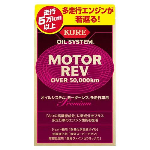 KURE オイルシステム モーターレブ 多走行車用 エンジンオイル添加剤 （200ml×2） 2075｜webby