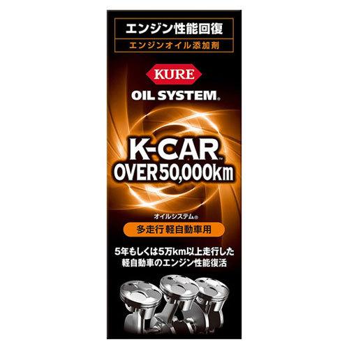 KURE オイルシステム 多走行軽自動車用 エンジンオイル添加剤 180ml