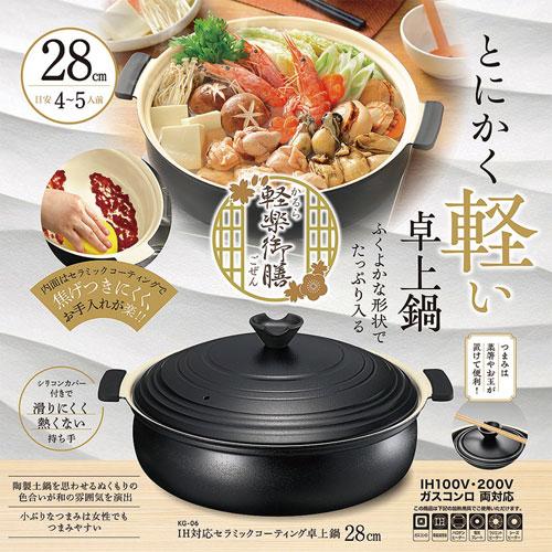 カクセー 軽楽御膳 かるらごぜん IH対応 卓上鍋 28cm KG-06 : webby