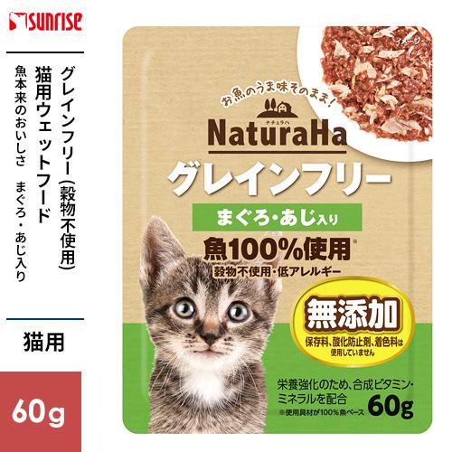 マルカン サンライズ ナチュラハ グレインフリー まぐろ・あじ入り 60g