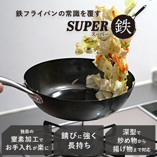 ビタクラフト スーパー鉄 ウォックパン 26cm 窒化加工 鉄フライパン 深