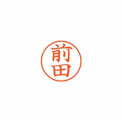 シヤチハタ Xスタンパー ネーム9 既製 前田 XL-9 1801 マエダ Xstamper