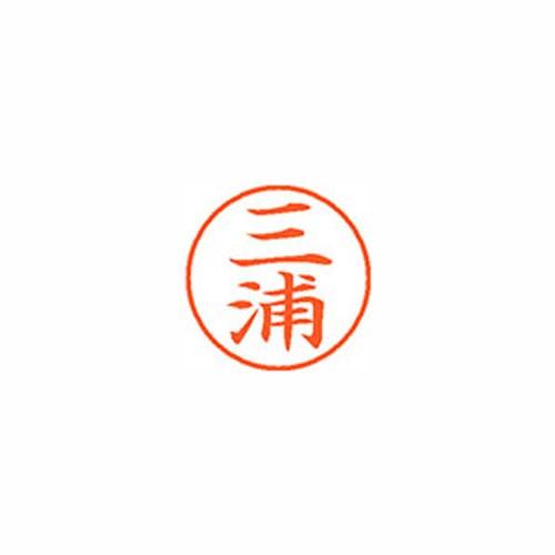 印鑑 シヤチハタ Xスタンパー ネーム9 既製 三浦 XL-9 1848 ミウラ Xstamper