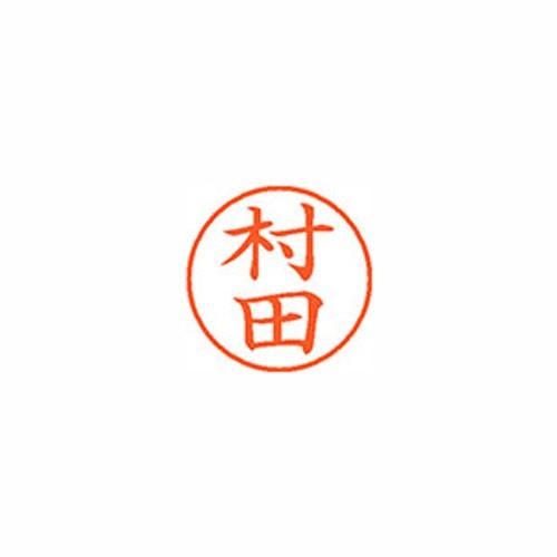 シヤチハタ Xスタンパー ネーム9 既製 村田 XL-9 1893 ムラタ Xstamper