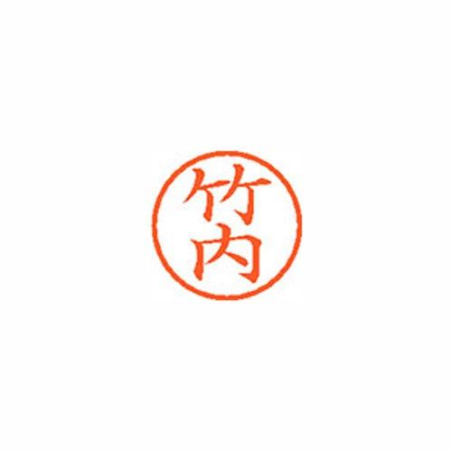 シヤチハタ Xスタンパー ネーム6 既製 竹内 XL-6 1412 タケウチ