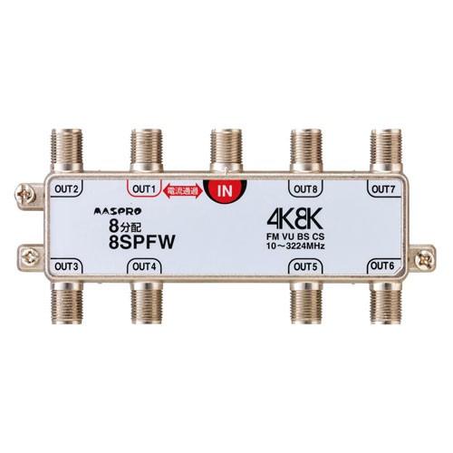 マスプロ電工 4K・8K対応 1端子電流通過型 8分配器 8SPFW : webby shop