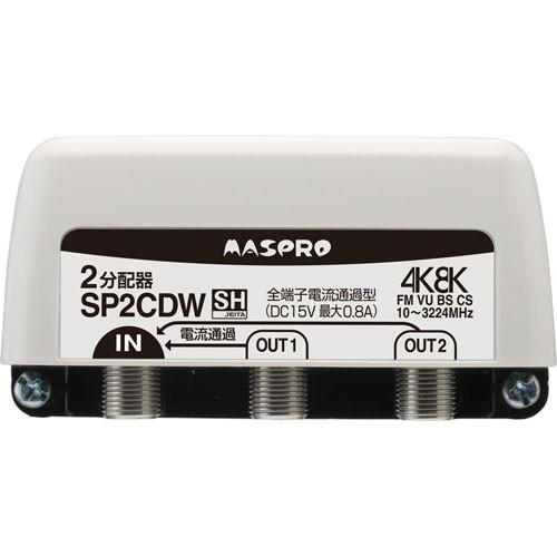 マスプロ電工 4K・8K対応 全端子電流通過型 2分配器 屋外用 マスプロ電工 4K・8K対応 全端子電流通過型 2分配器 屋外用