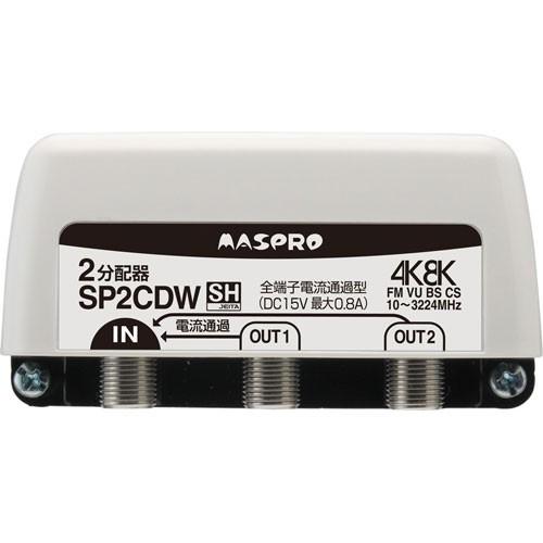 マスプロ電工 4K・8K対応 全端子電流通過型 2分配器 屋外用 SP2CDW｜webby